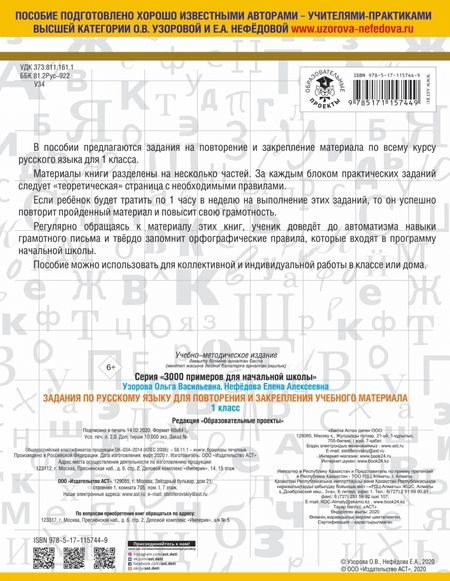 Фотография книги "Узорова, Нефёдова: Русский язык. 1 класс. Задания для повторения и закрепления учебного материала"