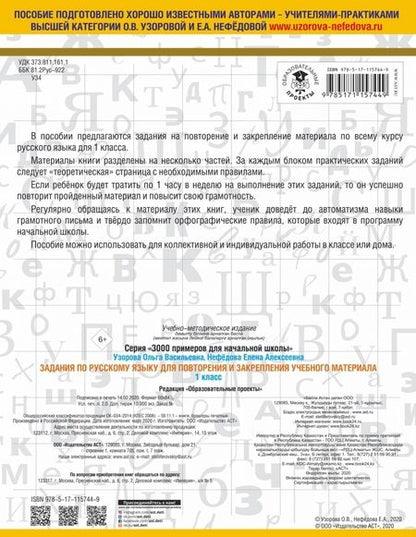 Фотография книги "Узорова, Нефёдова: Русский язык. 1 класс. Задания для повторения и закрепления учебного материала"