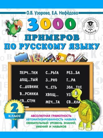 Обложка книги "Узорова, Нефёдова: Русский язык. 2 класс. 3000 примеров"
