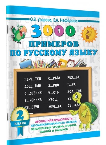 Фотография книги "Узорова, Нефёдова: Русский язык. 2 класс. 3000 примеров"