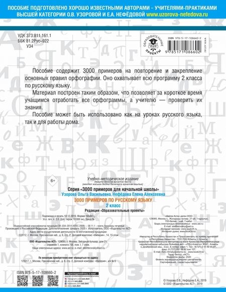 Фотография книги "Узорова, Нефёдова: Русский язык. 2 класс. 3000 примеров"