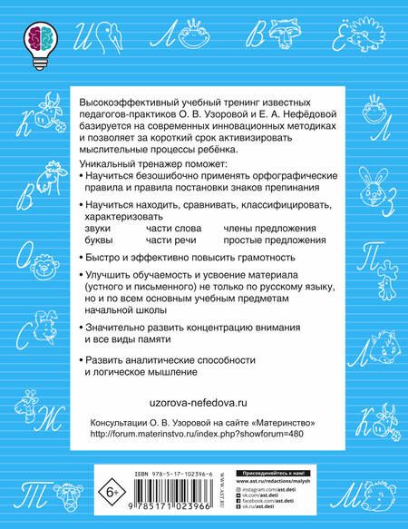 Фотография книги "Узорова, Нефёдова: Русский язык. 2 класс. Быстро повторим-быстро проверим"