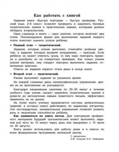 Фотография книги "Узорова, Нефёдова: Русский язык. 2 класс. Быстро повторим-быстро проверим"