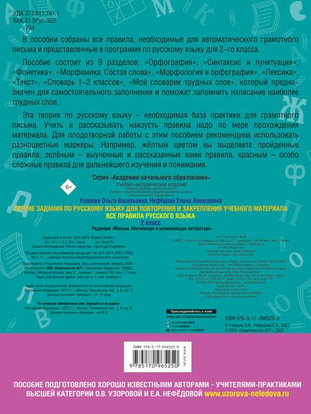 Фотография книги "Узорова, Нефёдова: Русский язык. 2 класс. Летние задания для повторения и закрепления учебного материала. Все правила"
