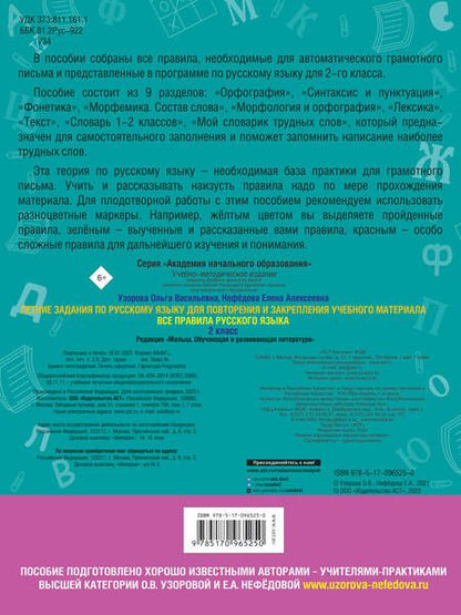 Фотография книги "Узорова, Нефёдова: Русский язык. 2 класс. Летние задания для повторения и закрепления учебного материала. Все правила"
