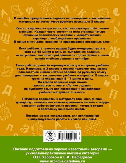 Фотография книги "Узорова, Нефёдова: Русский язык. 2 класс. Летние задания для повторения и закрепления учебного материала"