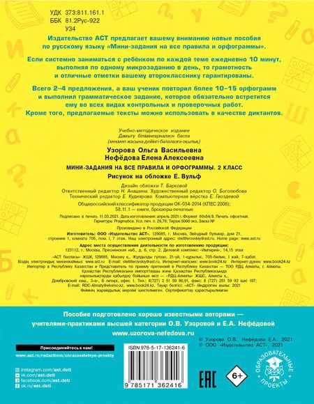 Фотография книги "Узорова, Нефёдова: Русский язык. 2 класс. Мини-задания на все правила и орфограммы"