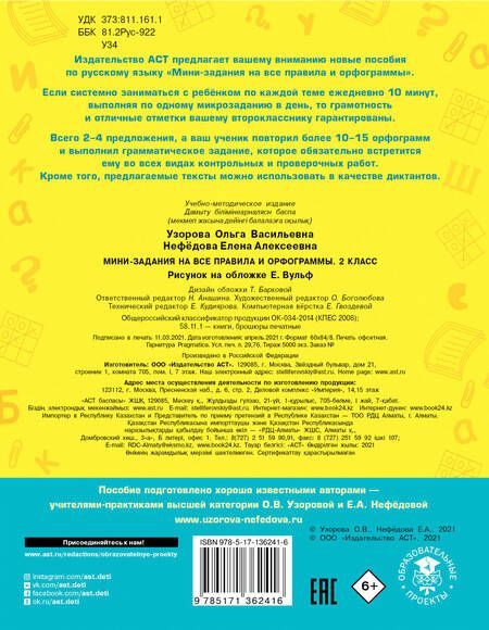 Фотография книги "Узорова, Нефёдова: Русский язык. 2 класс. Мини-задания на все правила и орфограммы"