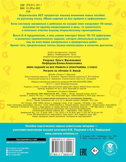 Фотография книги "Узорова, Нефёдова: Русский язык. 2 класс. Мини-задания на все правила и орфограммы"