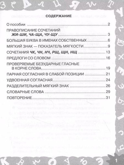 Фотография книги "Узорова, Нефёдова: Русский язык. 2 класс. Мини-задания на все правила и орфограммы"