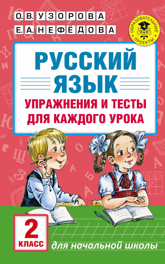 Обложка книги "Узорова, Нефёдова: Русский язык. 2 класс. Упражнения и тесты"