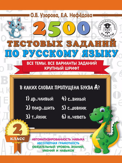 Обложка книги "Узорова, Нефёдова: Русский язык. 2 класс. Все темы. Все варианты заданий"