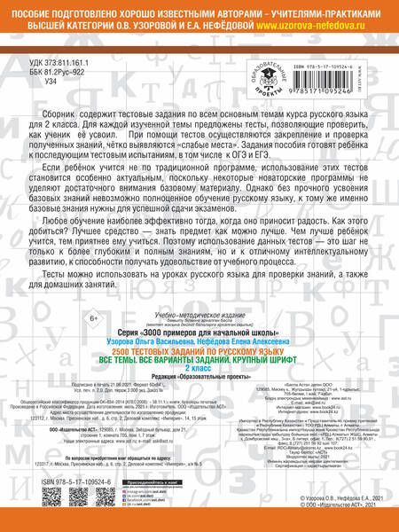 Фотография книги "Узорова, Нефёдова: Русский язык. 2 класс. Все темы. Все варианты заданий"