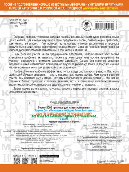 Фотография книги "Узорова, Нефёдова: Русский язык. 2 класс. Все темы. Все варианты заданий"