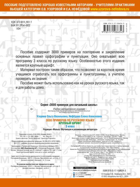 Фотография книги "Узорова, Нефёдова: Русский язык. 3 класс. 3000 примеров"