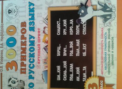 Фотография книги "Узорова, Нефёдова: Русский язык. 3 класс. 3000 примеров"