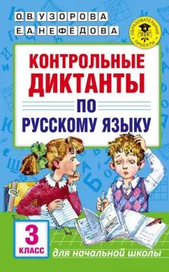 Обложка книги "Узорова, Нефёдова: Русский язык. 3 класс. Контрольные диктанты"