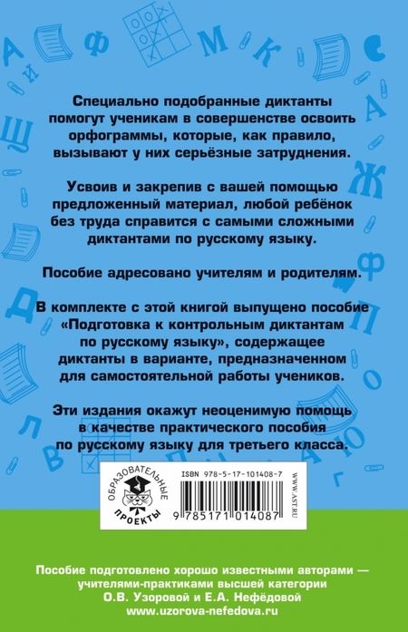 Фотография книги "Узорова, Нефёдова: Русский язык. 3 класс. Контрольные диктанты"