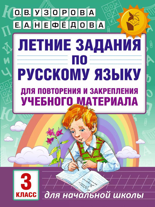 Обложка книги "Узорова, Нефёдова: Русский язык. 3 класс. Летние задания для повторение и закрепление учебного материала"