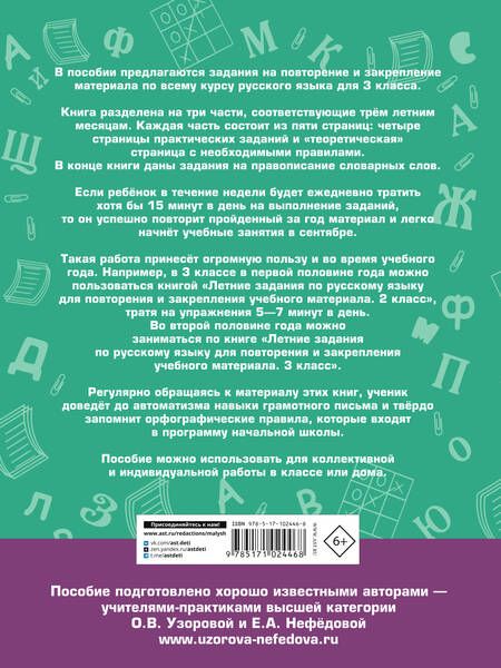Фотография книги "Узорова, Нефёдова: Русский язык. 3 класс. Летние задания для повторение и закрепление учебного материала"
