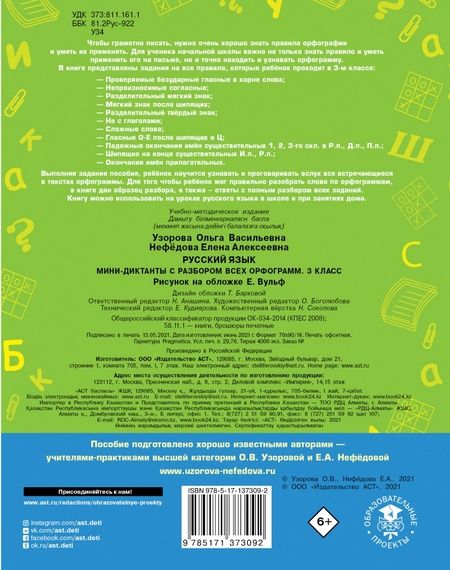 Фотография книги "Узорова, Нефёдова: Русский язык. 3 класс. Мини-диктанты с разбором всех орфограмм"