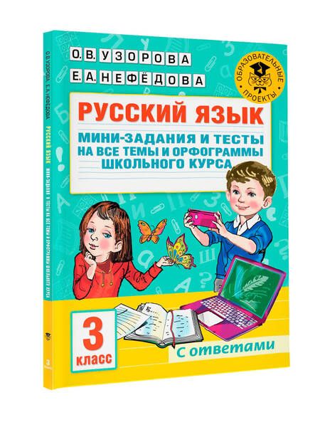Фотография книги "Узорова, Нефёдова: Русский язык. 3 класс. Мини-задания и тесты на все темы и орфограммы школьного курса"