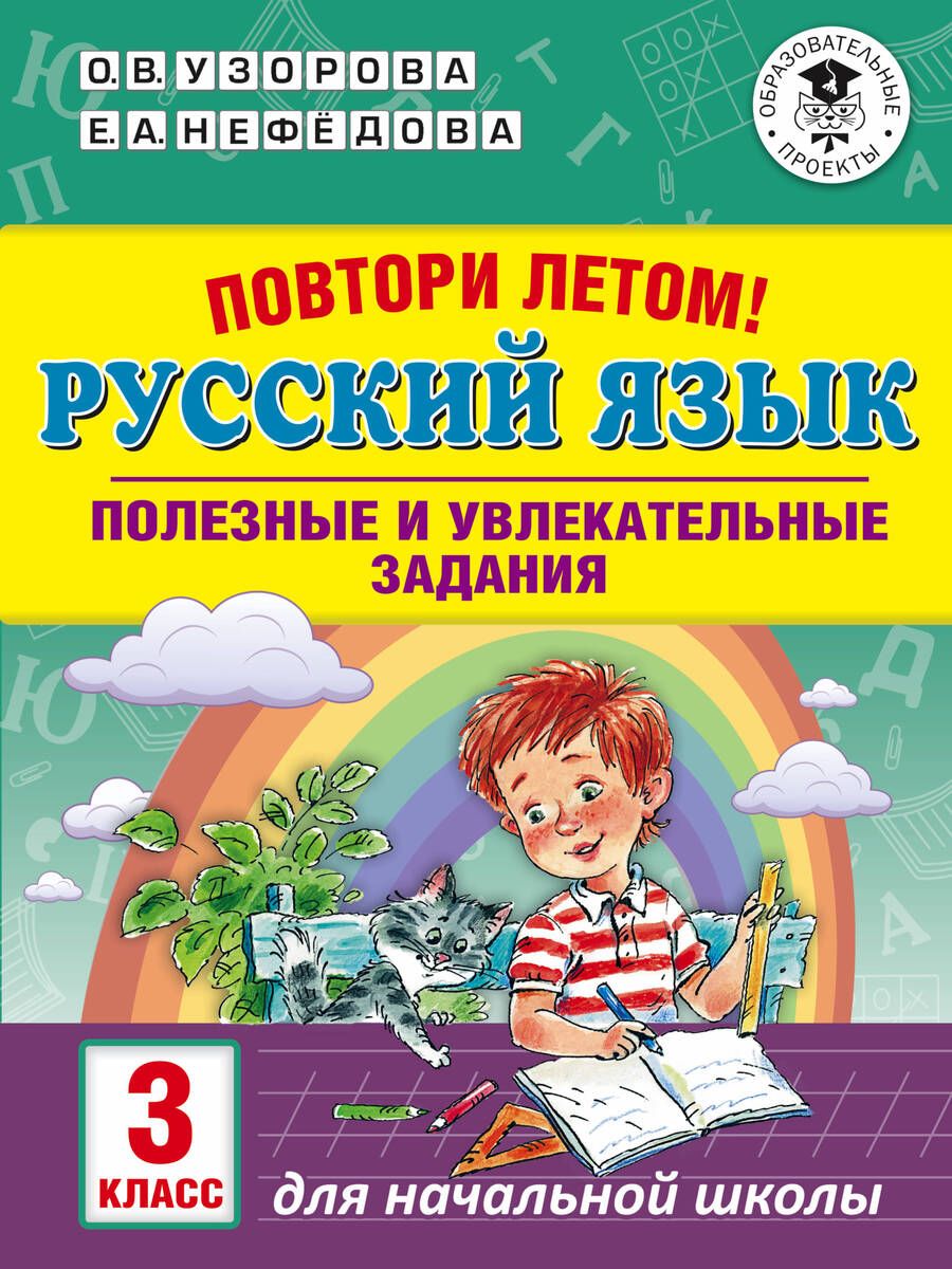Обложка книги "Узорова, Нефёдова: Русский язык. 3 класс. Повтори летом! Полезные и увлекательные задания"