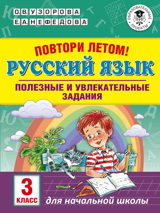 Обложка книги "Узорова, Нефёдова: Русский язык. 3 класс. Повтори летом! Полезные и увлекательные задания"