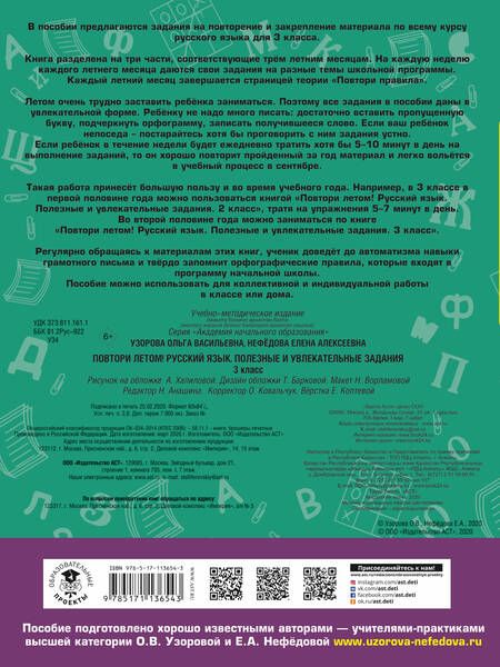 Фотография книги "Узорова, Нефёдова: Русский язык. 3 класс. Повтори летом! Полезные и увлекательные задания"