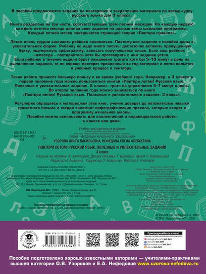 Фотография книги "Узорова, Нефёдова: Русский язык. 3 класс. Повтори летом! Полезные и увлекательные задания"