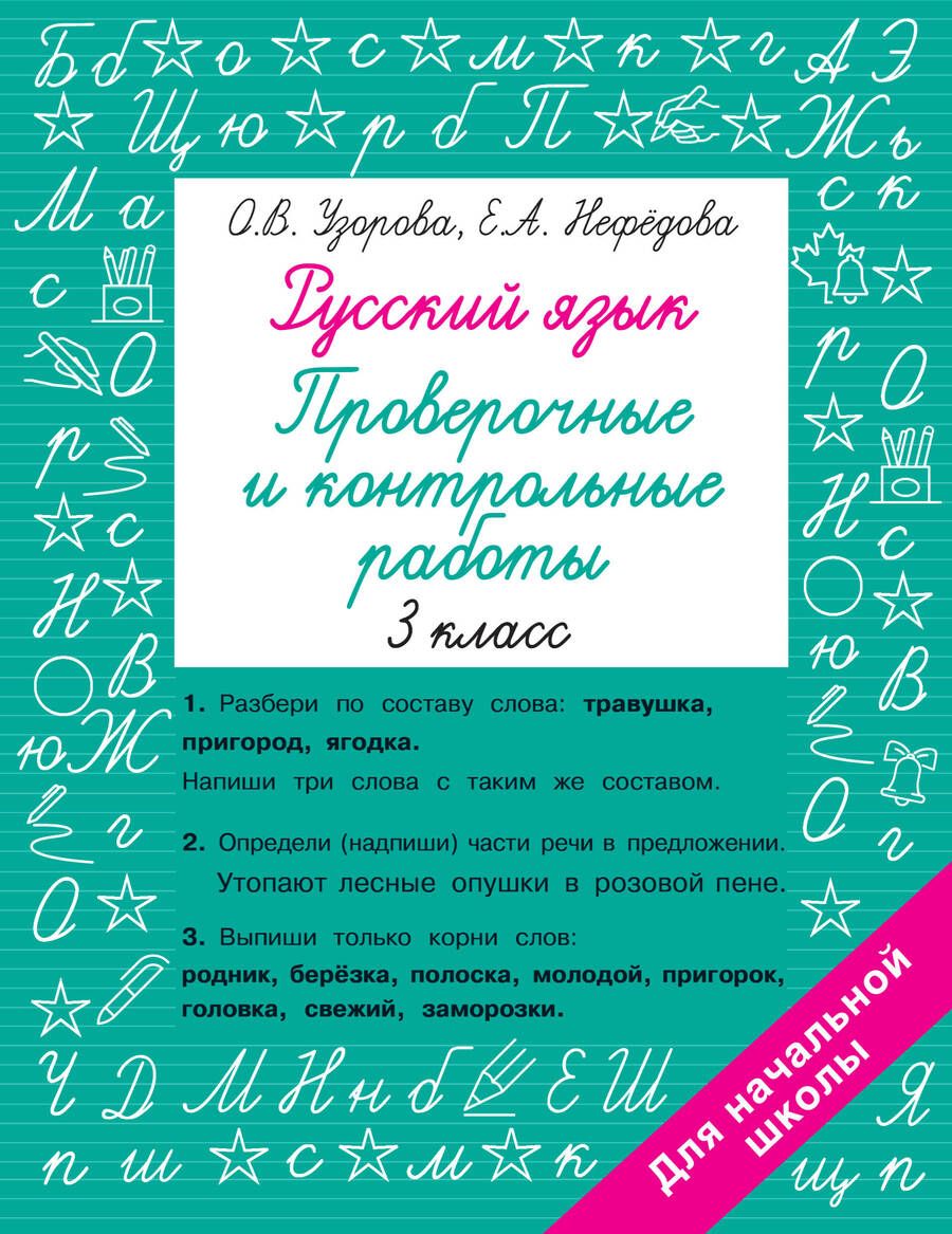 Обложка книги "Узорова, Нефёдова: Русский язык. 3 класс. Проверочные и контрольные работы"