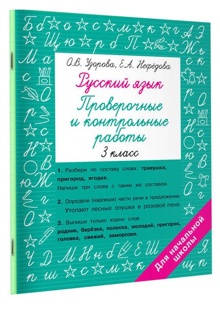 Фотография книги "Узорова, Нефёдова: Русский язык. 3 класс. Проверочные и контрольные работы"