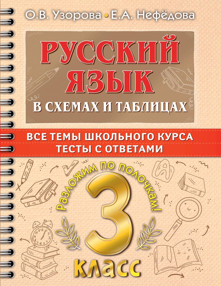 Обложка книги "Узорова, Нефёдова: Русский язык. 3 класс. В схемах и таблицах. Все темы школьного курса с тестами"