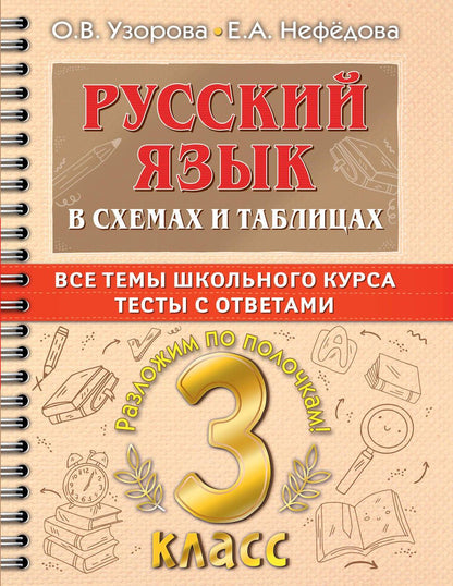Обложка книги "Узорова, Нефёдова: Русский язык. 3 класс. В схемах и таблицах. Все темы школьного курса с тестами"