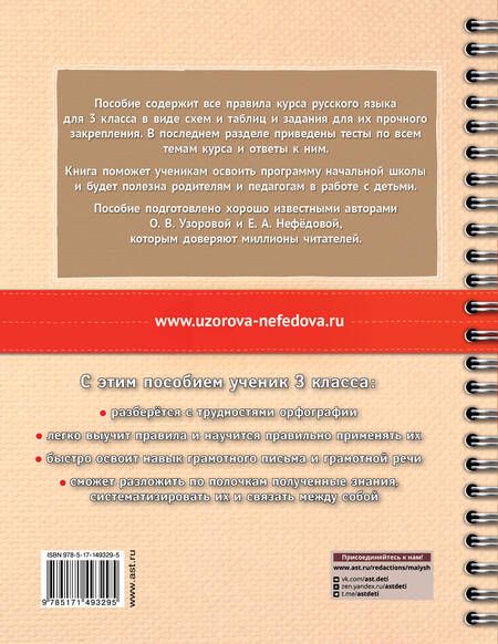 Фотография книги "Узорова, Нефёдова: Русский язык. 3 класс. В схемах и таблицах. Все темы школьного курса с тестами"