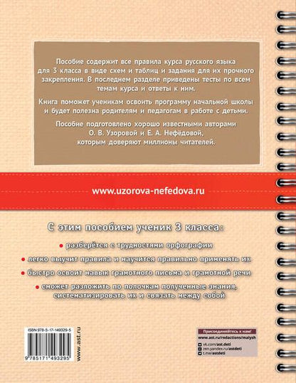 Фотография книги "Узорова, Нефёдова: Русский язык. 3 класс. В схемах и таблицах. Все темы школьного курса с тестами"