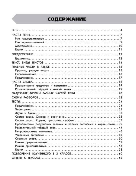 Фотография книги "Узорова, Нефёдова: Русский язык. 3 класс. В схемах и таблицах. Все темы школьного курса с тестами"