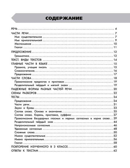 Фотография книги "Узорова, Нефёдова: Русский язык. 3 класс. В схемах и таблицах. Все темы школьного курса с тестами"