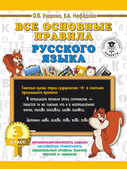 Обложка книги "Узорова, Нефёдова: Русский язык. 3 класс. Все основные правила"