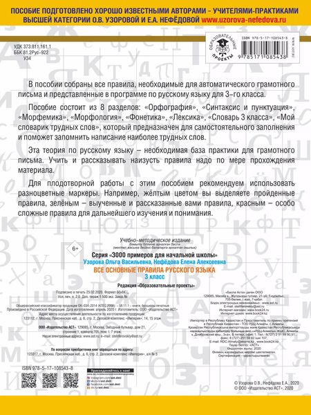 Фотография книги "Узорова, Нефёдова: Русский язык. 3 класс. Все основные правила"
