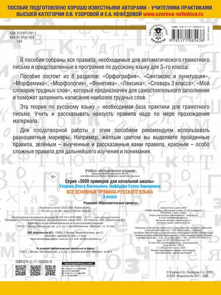 Фотография книги "Узорова, Нефёдова: Русский язык. 3 класс. Все основные правила"