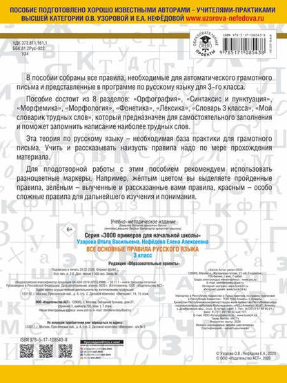 Фотография книги "Узорова, Нефёдова: Русский язык. 3 класс. Все основные правила"