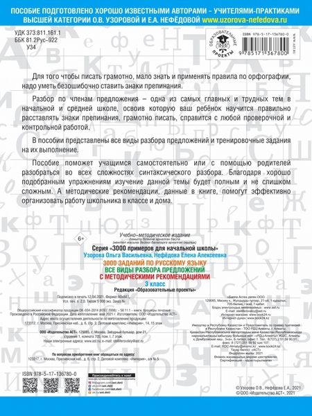 Фотография книги "Узорова, Нефёдова: Русский язык. 3 класс. Все виды разбора предложений. С методическими рекомендациями"