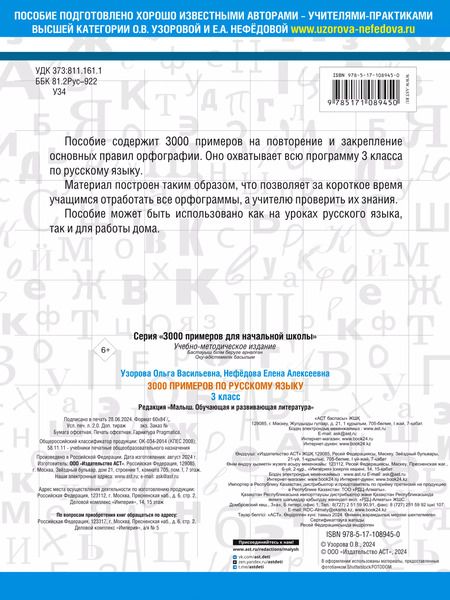 Фотография книги "Узорова, Нефёдова: Русский язык. 3 класс"