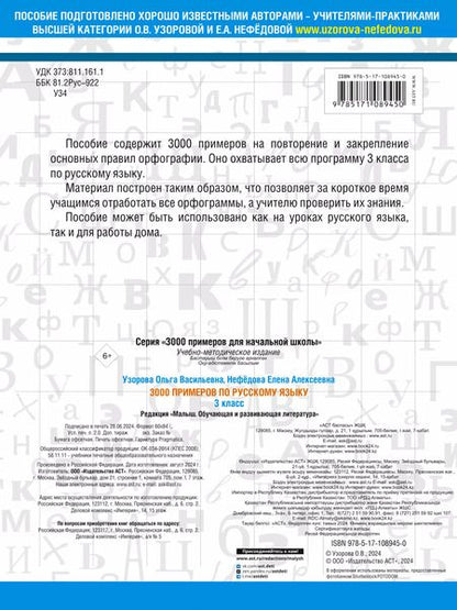 Фотография книги "Узорова, Нефёдова: Русский язык. 3 класс"