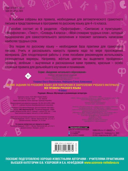 Фотография книги "Узорова, Нефёдова: Русский язык. 4 класс. Летние задания для повторения и закрепления материала"