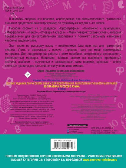 Фотография книги "Узорова, Нефёдова: Русский язык. 4 класс. Летние задания для повторения и закрепления материала"