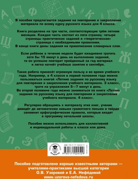 Фотография книги "Узорова, Нефёдова: Русский язык. 4 класс. Летние задания для повторения и закрепления учебного материала"