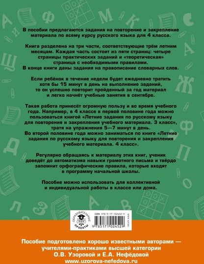Фотография книги "Узорова, Нефёдова: Русский язык. 4 класс. Летние задания для повторения и закрепления учебного материала"