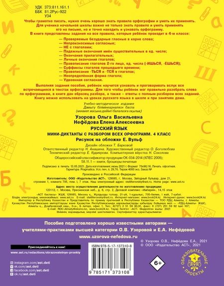 Фотография книги "Узорова, Нефёдова: Русский язык. 4 класс. Мини-диктанты с разбором всех орфограмм"